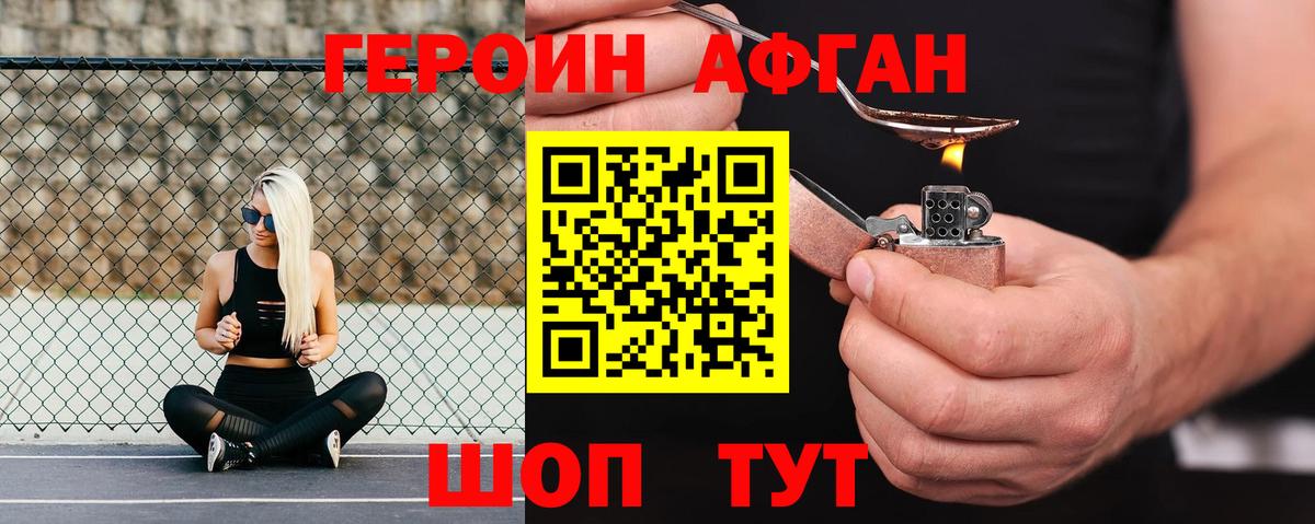Героин Афган Кизилюрт